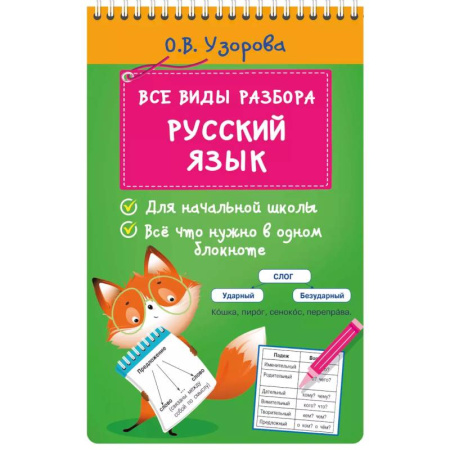 Русский язык. Правила и упражнения, книга Все виды разбора. Русский язык купить по низкой цене