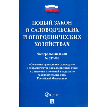 Нормативные правовые акты, книга О садоводческих и огороднических хозяйствах купить по низкой цене