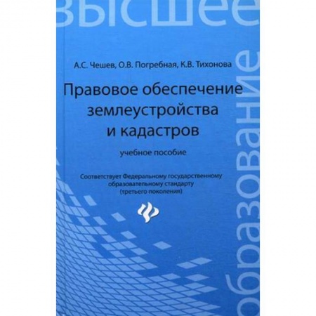 Книги, книга Правовое обеспечение землеустройства и кадастров купить по низкой цене