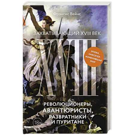 История нового времени (XVI - 1918 г.), книга Захватывающий XVIII век: Революционеры, авантюристы, развратники и пуритане. Эпоха, навсегда изменившая мир купить по низкой цене
