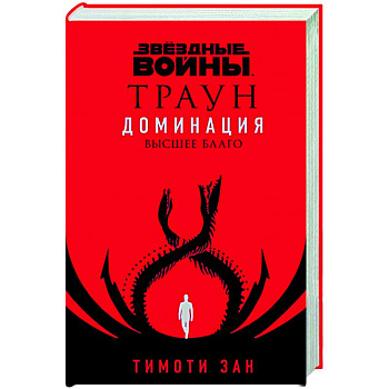 Звёздные войны: Траун. Доминация. Высшее благо Звёздные войны: Траун. Доминация. Высшее благо