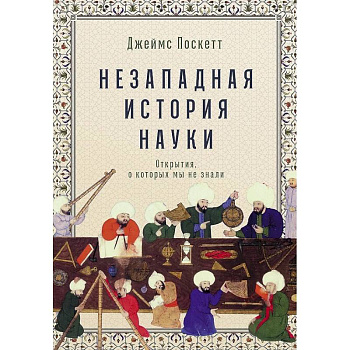 Незападная история науки: Открытия, о которых мы не знали Незападная история науки: Открытия, о которых мы не знали