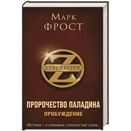 Классическая зарубежная фантастика, книга Пророчество Паладина. Пробуждение купить по низкой цене