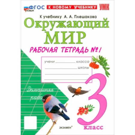 Природоведение. Окружающий мир, книга Окружающий мир. 3 класс. Рабочая тетрадь №1 к учебнику А.А. Плешакова. ФГОС купить по низкой цене
