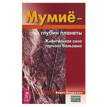 Биодобавки. Мумие, книга Мумие - из глубин планеты. Живительная сила горного бальзама купить по низкой цене