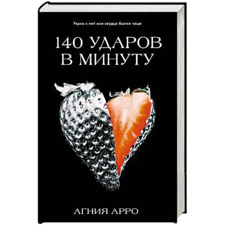 Отечественный любовный роман, книга 140 ударов в минуту купить по низкой цене