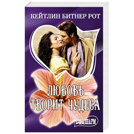 Зарубежный любовный роман, книга Любовь творит чудеса купить по низкой цене