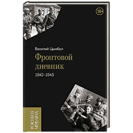 Эссе, письма, очерки, книга Фронтовой дневник (1942–1945) купить по низкой цене