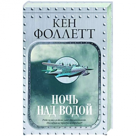 Историческая зарубежная проза, книга Ночь над водой купить по низкой цене
