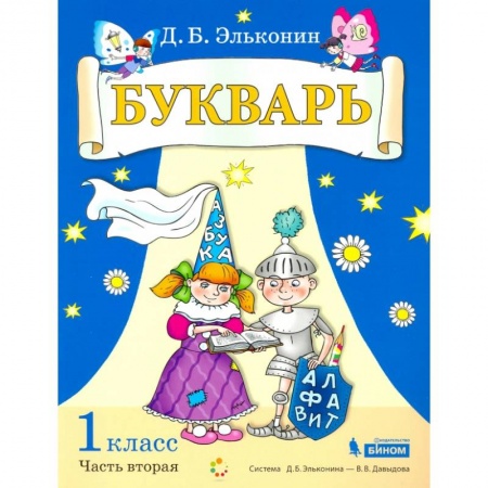 Азбука. Букварь, книга Букварь. 1 класс. В 2-х частях. Часть 2. Учебное пособие по обучению грамоте купить по низкой цене