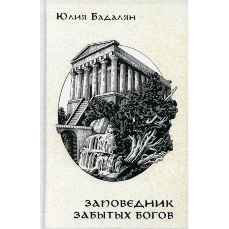 Русское фэнтези, книга Заповедник забытых богов: роман и рассказы купить по низкой цене