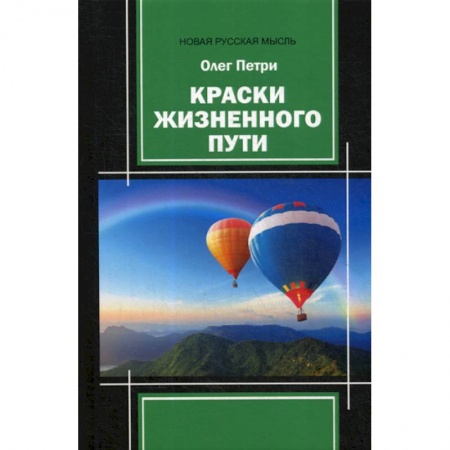 Русская поэзия, книга Краски жизненного пути купить по низкой цене