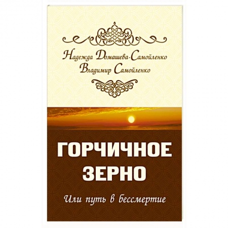 Практическая эзотерика, книга Горчичное зерно или путь в бессмертие купить по низкой цене