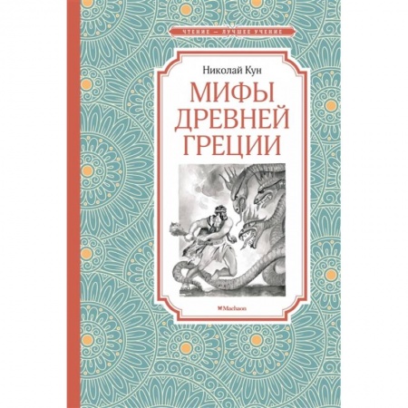 Древняя Греция, книга Мифы Древней Греции купить по низкой цене