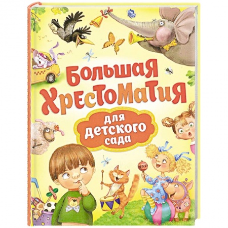 Сборники произведений и хрестоматии для детей, книга Большая хрестоматия для детского сада купить по низкой цене
