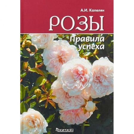 Общие работы о садовых цветах, книга Розы. Правила успеха купить по низкой цене