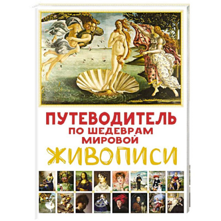 Культура и искусство, книга Путеводитель по шедеврам мировой живописи купить по низкой цене
