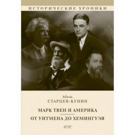 Литературная критика, книга Марк Твен и Америка. От Уитмена до Хемингуэя купить по низкой цене