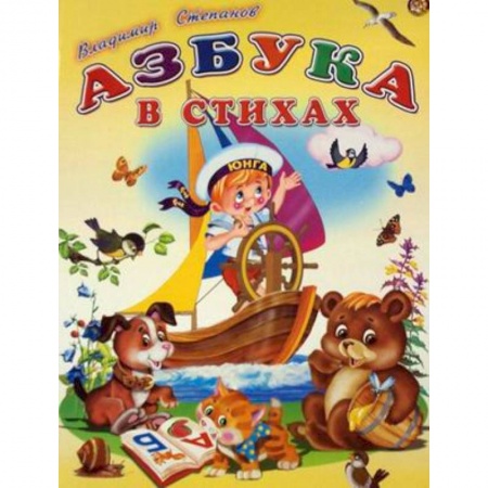 Русская поэзия для детей, книга Азбука в стихах купить по низкой цене