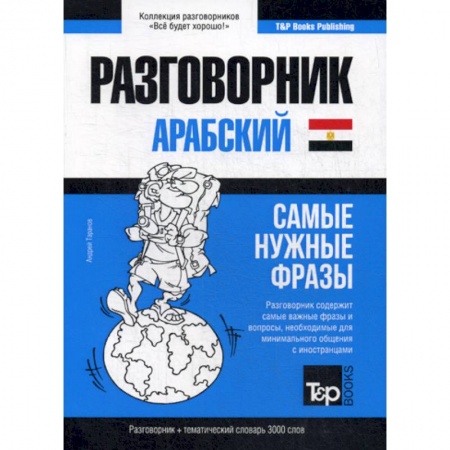 Разговорники, книга Арабский (египетский) разговорник и тематический словарь. 3000 слов купить по низкой цене