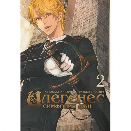 Комиксы. Манга, книга Илегенес. Симфония лжи. Том 2 купить по низкой цене