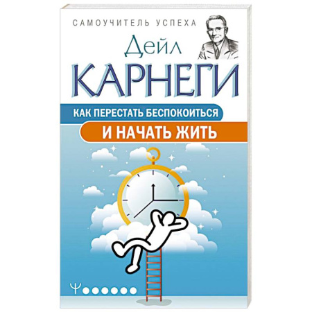 Достижение успеха в жизни, книга Как перестать беспокоиться и начать жить купить по низкой цене