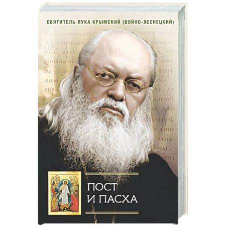 Духовная литература, книга Пост и Пасха: Сборник проповедей купить по низкой цене