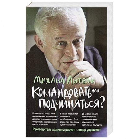 Психология личности, книга Командовать или подчиняться? купить по низкой цене