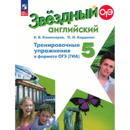 Детям. Школьникам. Студентам, книга Английский язык. 5 класс. Тренировочные упражнения в формате ГИА. Углубленный уровень. ФГОС купить по низкой цене
