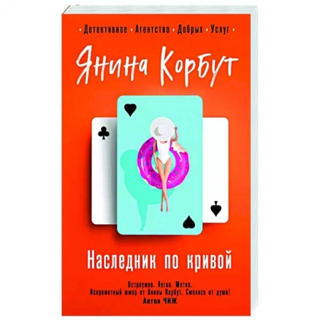 Отечественный женский детектив, книга Наследник по кривой купить по низкой цене