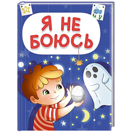 Русская поэзия для детей, книга Я не боюсь купить по низкой цене