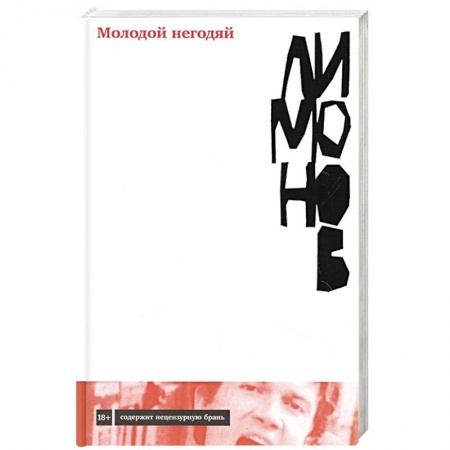Русская современная проза, книга Молодой негодяй купить по низкой цене