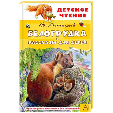 Отечественная литература для детей, книга Белогрудка. Рассказы для детей купить по низкой цене