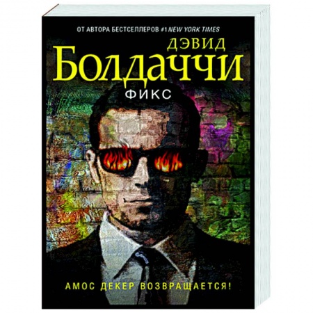 Зарубежный детектив, книга Фикс купить по низкой цене