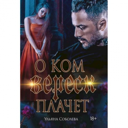 Отечественный любовный роман, книга О ком плачет Вереск купить по низкой цене