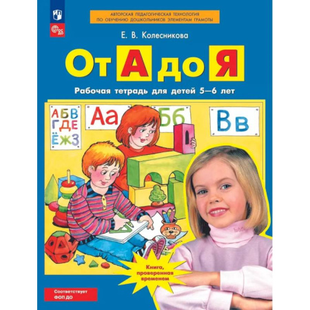 Книги для дошкольников (4-6 лет), книга От А до Я. Рабочая тетрадь для детей 5-6 лет. купить по низкой цене