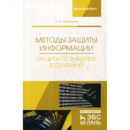 Безопасность серверов, сетей и информации, книга Методы защиты информации. Защита от внешних вторжений купить по низкой цене
