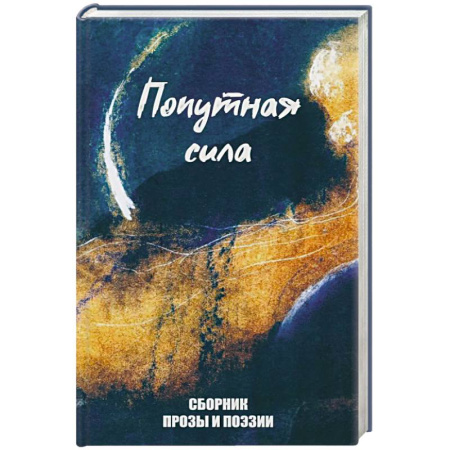 Русская поэзия, книга Попутная сила. Сборник прозы и поэзии купить по низкой цене