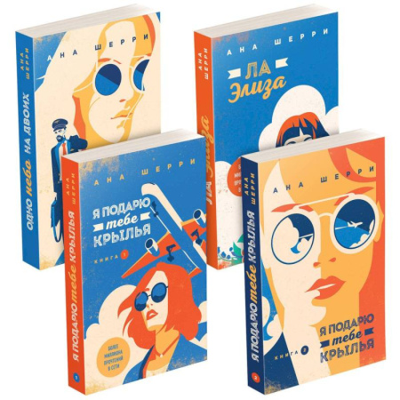 Зарубежный любовный роман, книга Комплект из четырех книг: тетралогия Шерри 'Одно небо на двоих' купить по низкой цене