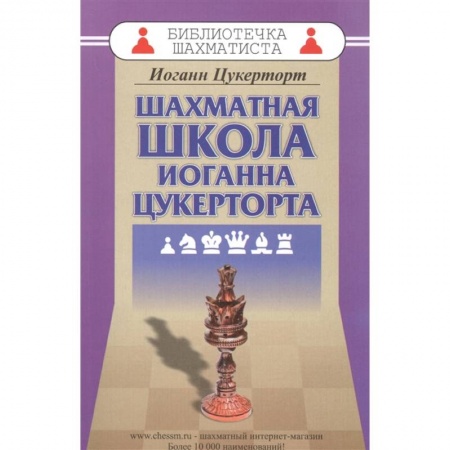 Шахматы. Шашки, книга Шахматная школа Иоганна Цукерторта купить по низкой цене