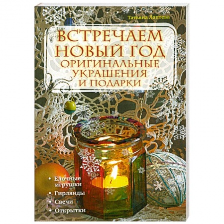 Книги, книга Встречаем новый год: оригинальные украшения и подарки купить по низкой цене