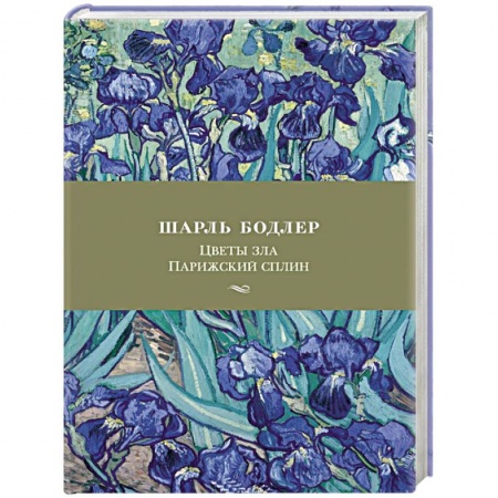 Зарубежная поэзия, книга Цветы зла.Парижский сплин купить по низкой цене