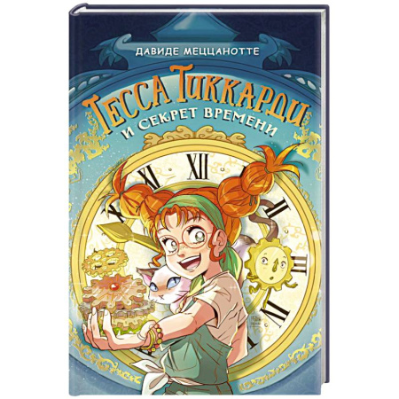 Мистика. Фантастика. Фэнтези, книга Тесса Тиккарди и секрет времени купить по низкой цене