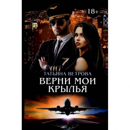 Книги, книга Верни мои крылья купить по низкой цене