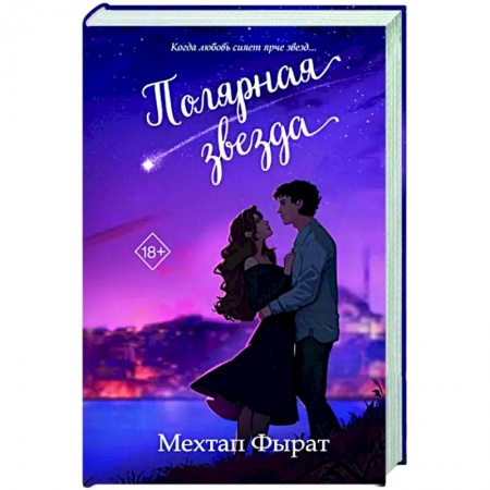 Зарубежный любовный роман, книга Полярная звезда купить по низкой цене