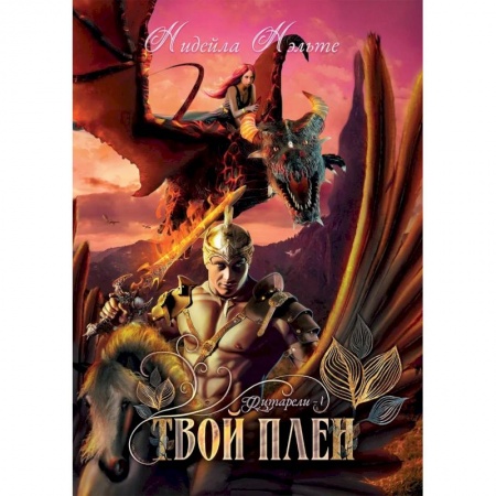 Русское фэнтези, книга Твой плен. Кн. 1. купить по низкой цене