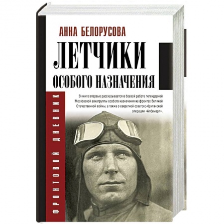 Военные действия, сражения, книга Летчики особого назначения купить по низкой цене
