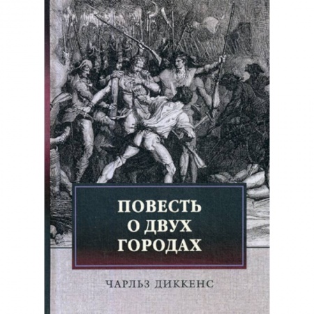 Зарубежная современная проза, книга Повесть о двух городах купить по низкой цене