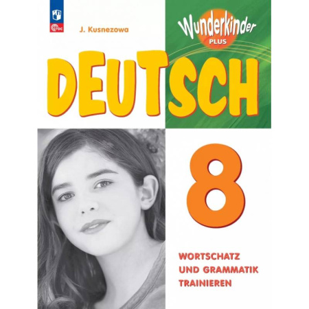 Учебники, самоучители, пособия, книга Немецкий язык. 8 класс. Лексика и грамматика. Сборник упражнений купить по низкой цене