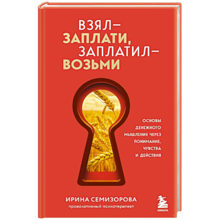 Достижение успеха в жизни, книга Взял – заплати, заплатил – возьми. Основы денежного мышления через понимание, чувства и действия купить по низкой цене